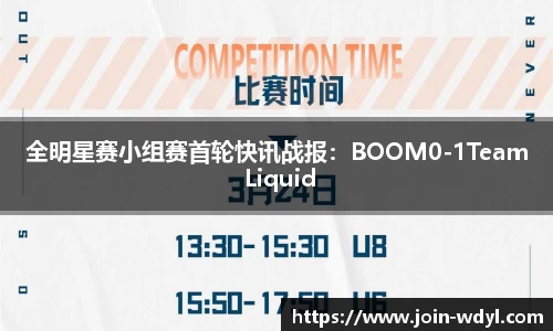 全明星赛小组赛首轮快讯战报：BOOM0-1Team Liquid