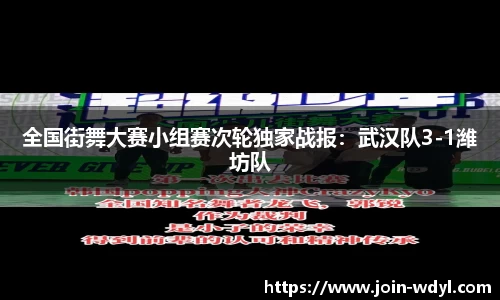 全国街舞大赛小组赛次轮独家战报：武汉队3-1潍坊队