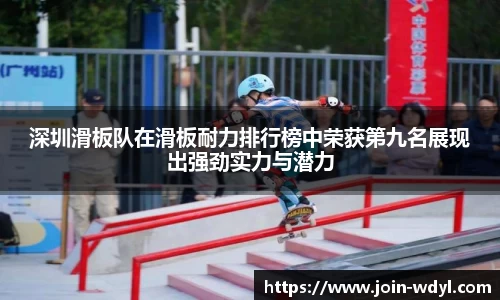 深圳滑板队在滑板耐力排行榜中荣获第九名展现出强劲实力与潜力