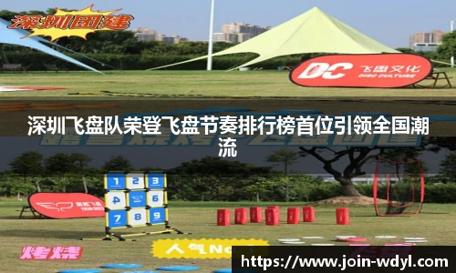 深圳飞盘队荣登飞盘节奏排行榜首位引领全国潮流