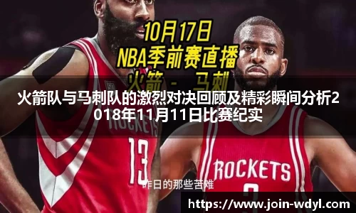 火箭队与马刺队的激烈对决回顾及精彩瞬间分析2018年11月11日比赛纪实