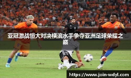 亚冠激战恒大对决横滨水手争夺亚洲足球荣耀之巅