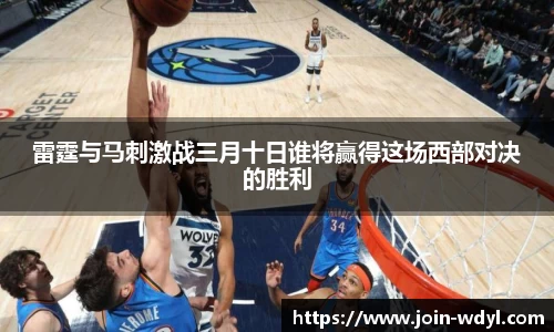 雷霆与马刺激战三月十日谁将赢得这场西部对决的胜利